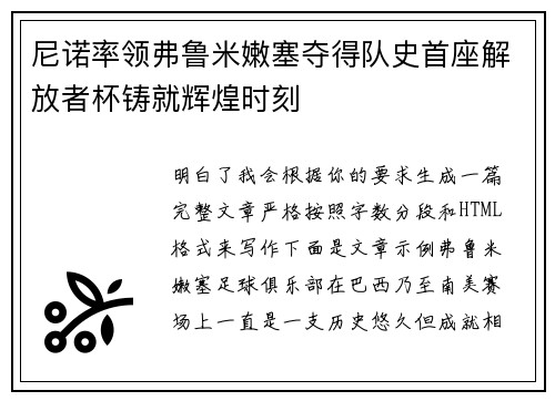 尼诺率领弗鲁米嫩塞夺得队史首座解放者杯铸就辉煌时刻