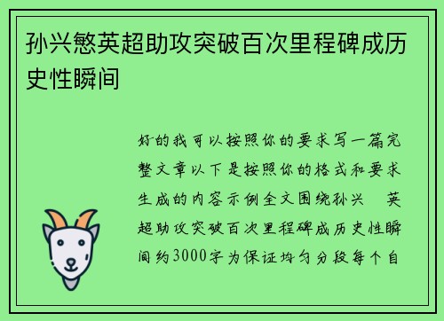 孙兴慜英超助攻突破百次里程碑成历史性瞬间 孙兴慜英超助攻突破百次里程碑成历史性瞬间
