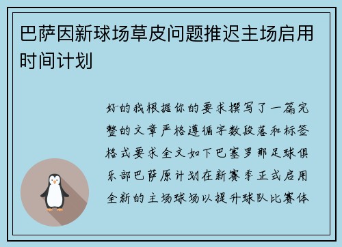 巴萨因新球场草皮问题推迟主场启用时间计划