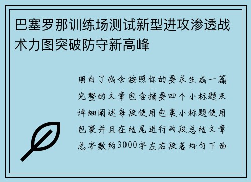 巴塞罗那训练场测试新型进攻渗透战术力图突破防守新高峰 巴塞罗那训练场测试新型进攻渗透战术力图突破防守新高峰