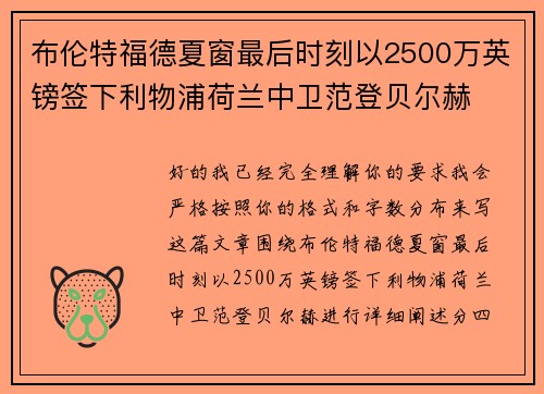 布伦特福德夏窗最后时刻以2500万英镑签下利物浦荷兰中卫范登贝尔赫