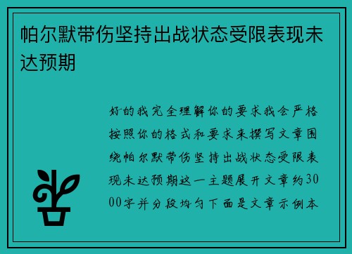 帕尔默带伤坚持出战状态受限表现未达预期