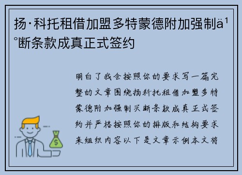 扬·科托租借加盟多特蒙德附加强制买断条款成真正式签约