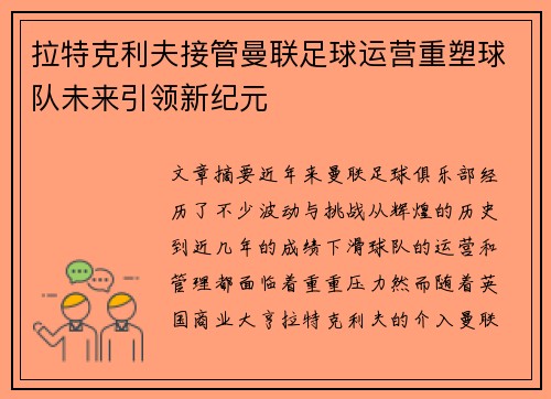 拉特克利夫接管曼联足球运营重塑球队未来引领新纪元