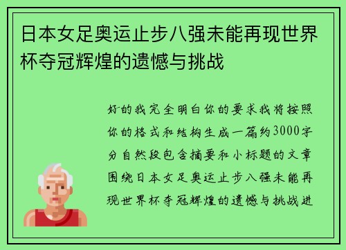 日本女足奥运止步八强未能再现世界杯夺冠辉煌的遗憾与挑战
