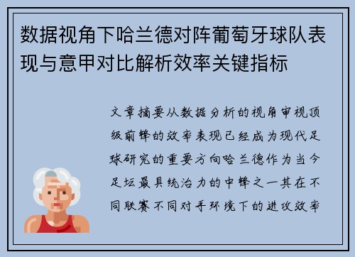 数据视角下哈兰德对阵葡萄牙球队表现与意甲对比解析效率关键指标