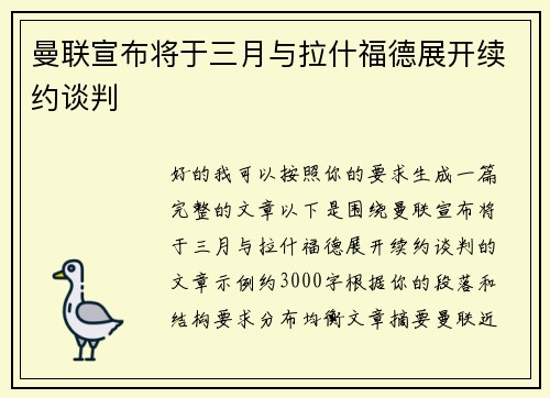 曼联宣布将于三月与拉什福德展开续约谈判