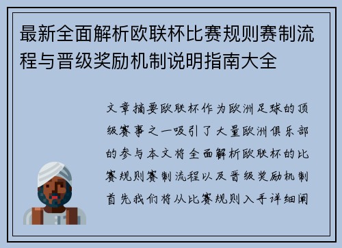 最新全面解析欧联杯比赛规则赛制流程与晋级奖励机制说明指南大全