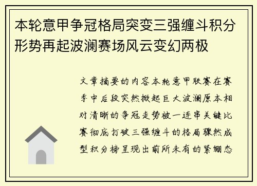 本轮意甲争冠格局突变三强缠斗积分形势再起波澜赛场风云变幻两极