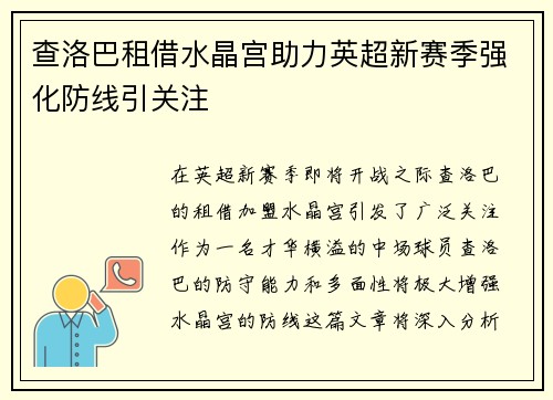 查洛巴租借水晶宫助力英超新赛季强化防线引关注