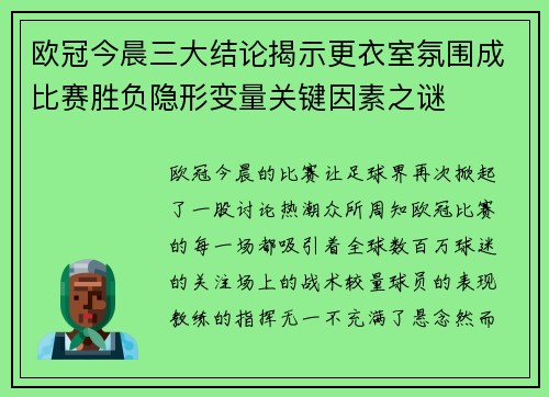 欧冠今晨三大结论揭示更衣室氛围成比赛胜负隐形变量关键因素之谜