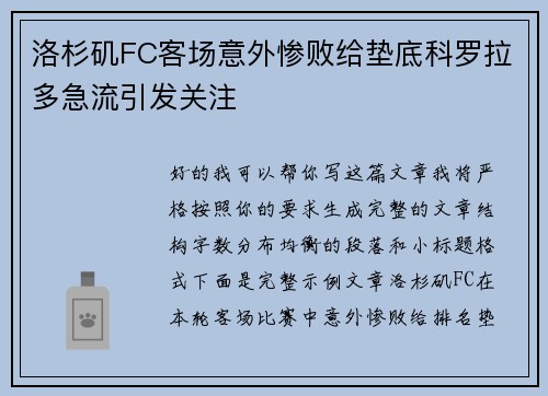 洛杉矶FC客场意外惨败给垫底科罗拉多急流引发关注