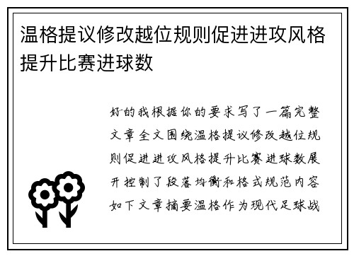 温格提议修改越位规则促进进攻风格提升比赛进球数