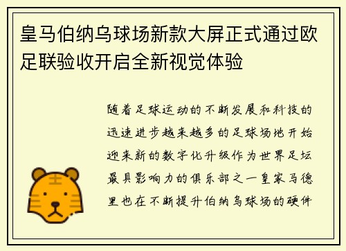 皇马伯纳乌球场新款大屏正式通过欧足联验收开启全新视觉体验