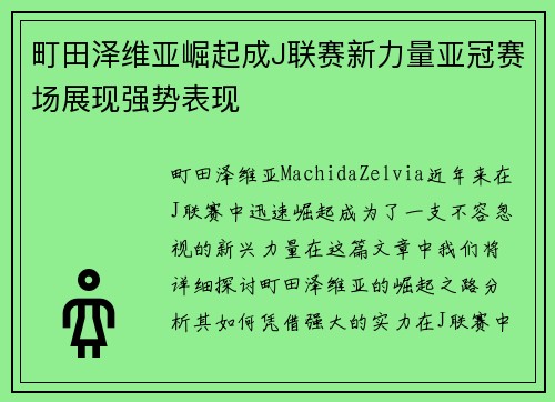 町田泽维亚崛起成J联赛新力量亚冠赛场展现强势表现