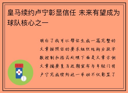 皇马续约卢宁彰显信任 未来有望成为球队核心之一