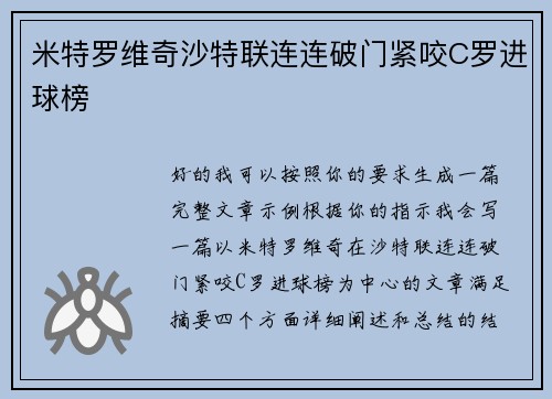 米特罗维奇沙特联连连破门紧咬C罗进球榜