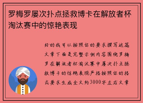罗梅罗屡次扑点拯救博卡在解放者杯淘汰赛中的惊艳表现
