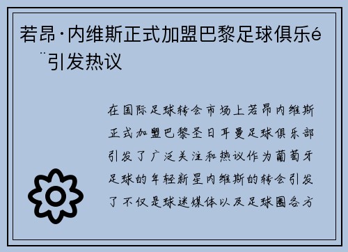若昂·内维斯正式加盟巴黎足球俱乐部引发热议