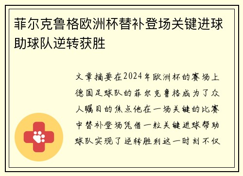 菲尔克鲁格欧洲杯替补登场关键进球助球队逆转获胜