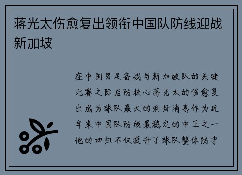 蒋光太伤愈复出领衔中国队防线迎战新加坡
