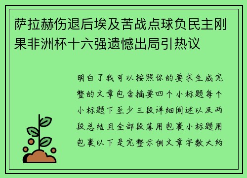 萨拉赫伤退后埃及苦战点球负民主刚果非洲杯十六强遗憾出局引热议
