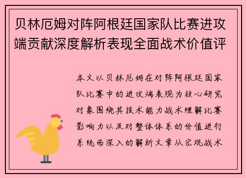 贝林厄姆对阵阿根廷国家队比赛进攻端贡献深度解析表现全面战术价值评估
