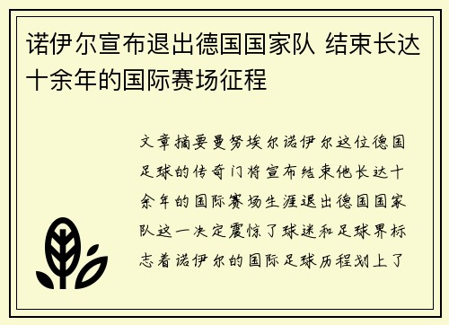 诺伊尔宣布退出德国国家队 结束长达十余年的国际赛场征程