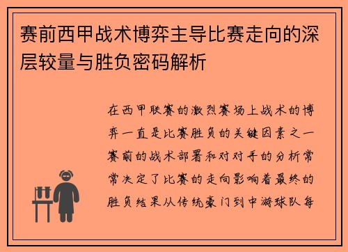 赛前西甲战术博弈主导比赛走向的深层较量与胜负密码解析