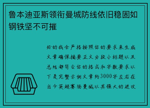 鲁本迪亚斯领衔曼城防线依旧稳固如钢铁坚不可摧