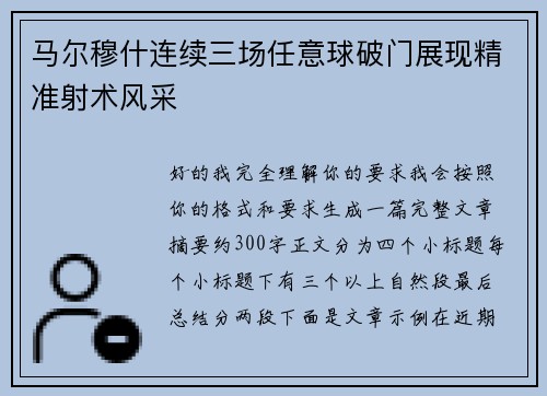 马尔穆什连续三场任意球破门展现精准射术风采