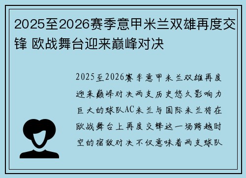 2025至2026赛季意甲米兰双雄再度交锋 欧战舞台迎来巅峰对决